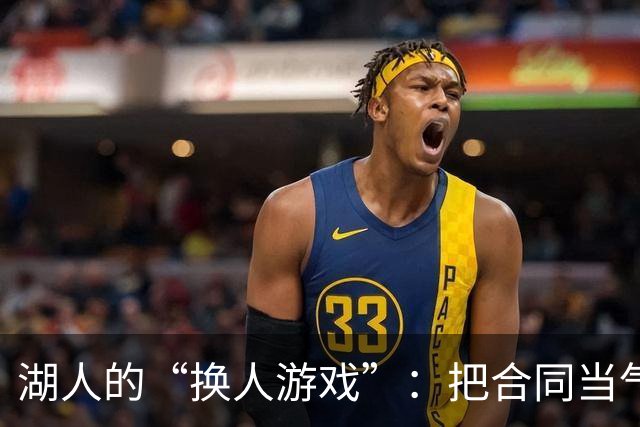 湖人的“换人游戏”：把合同当气球，一会儿就放了！