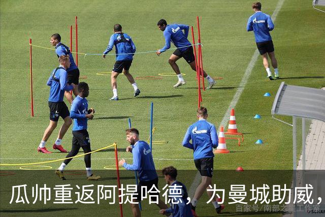 瓜帅重返阿提哈德，为曼城助威，激情四射！