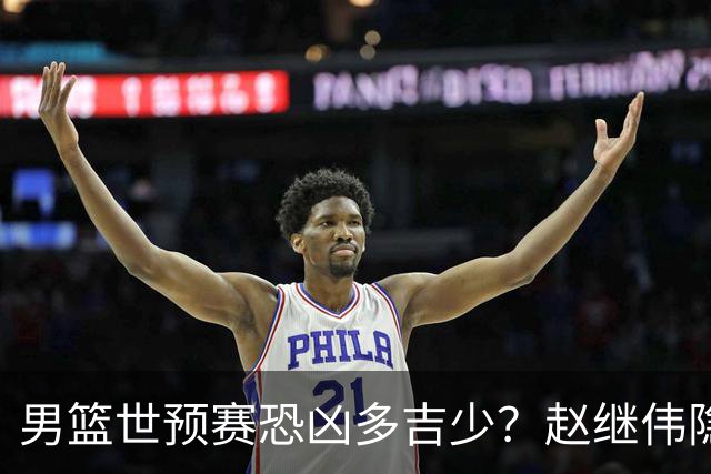 男篮世预赛恐凶多吉少？赵继伟隐身廖三宁粘球：郭士强却为何重用他俩